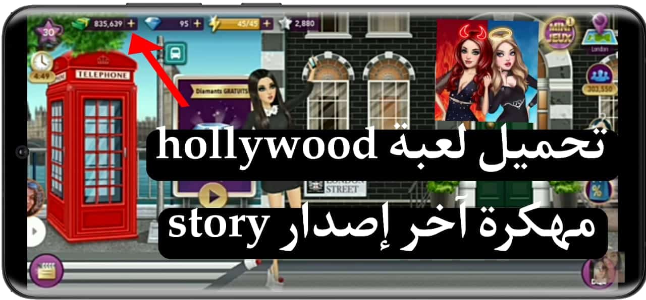 تحميل لعبة Hollywood Story مهكرة بالعربي جواهر 2024 للاندرويد وللايفون من ميديا فاير 2