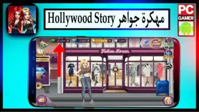 تحميل لعبة Hollywood Story مهكرة بالعربي جواهر 2024 للاندرويد وللايفون من ميديا فاير 4