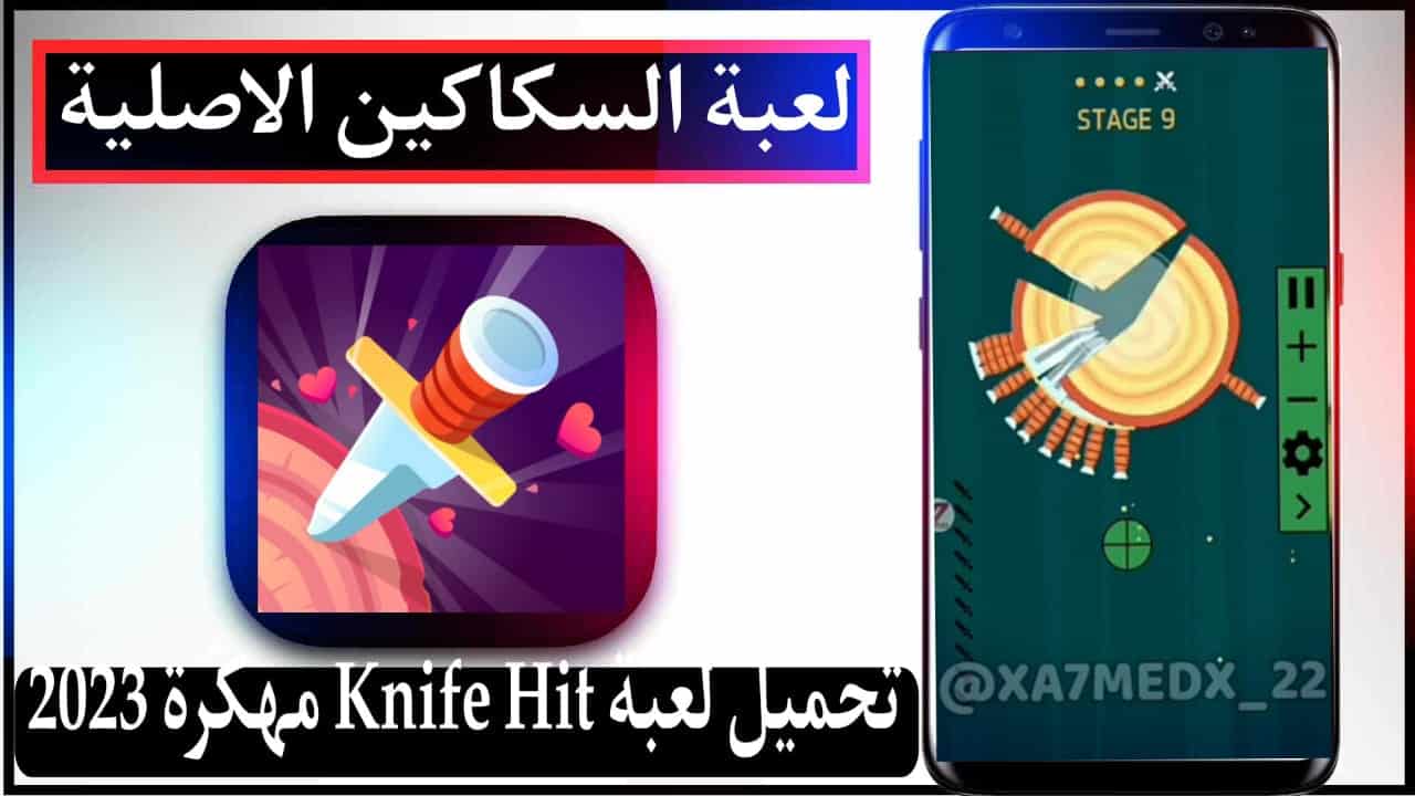 تحميل لعبة السكاكين الاصلية Knife Hit مهكرة 2025 للاندرويد وللايفون من ميديا فاير 2 تحميل لعبة السكاكين الاصلية Knife Hit مهكرة 2023 من ميديا فاير apk