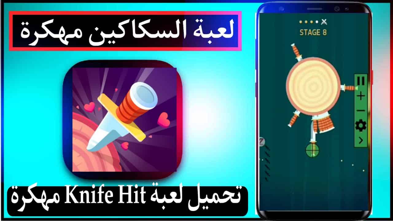 تحميل لعبة السكاكين الاصلية Knife Hit مهكرة 2025 للاندرويد وللايفون من ميديا فاير 1 تحميل لعبة السكاكين الاصلية Knife Hit مهكرة 2025 للاندرويد وللايفون من ميديا فاير 1