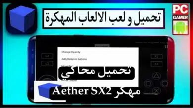 تحميل محاكي Aether SX2 مهكر للاندرويد وللايفون من ميديا فاير اصدار قديم 2