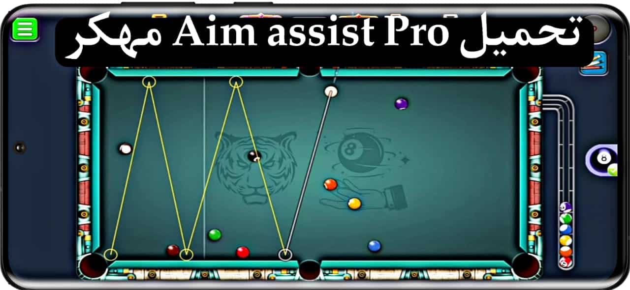 تحميل برنامج هكر بلياردو سهم طويل Ball Pool aimline Pro 2024 مجانا 3 تحميل برنامج هكر بلياردو سهم طويل Ball Pool aimline Pro 2024 مجانا 2