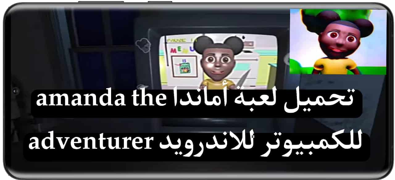 تحميل لعبة أماندا amanda the adventurer apk للكمبيوتر وللاندرويد 2025 3 تحميل لعبة أماندا amanda the adventurer apk للكمبيوتر وللاندرويد 2025 2