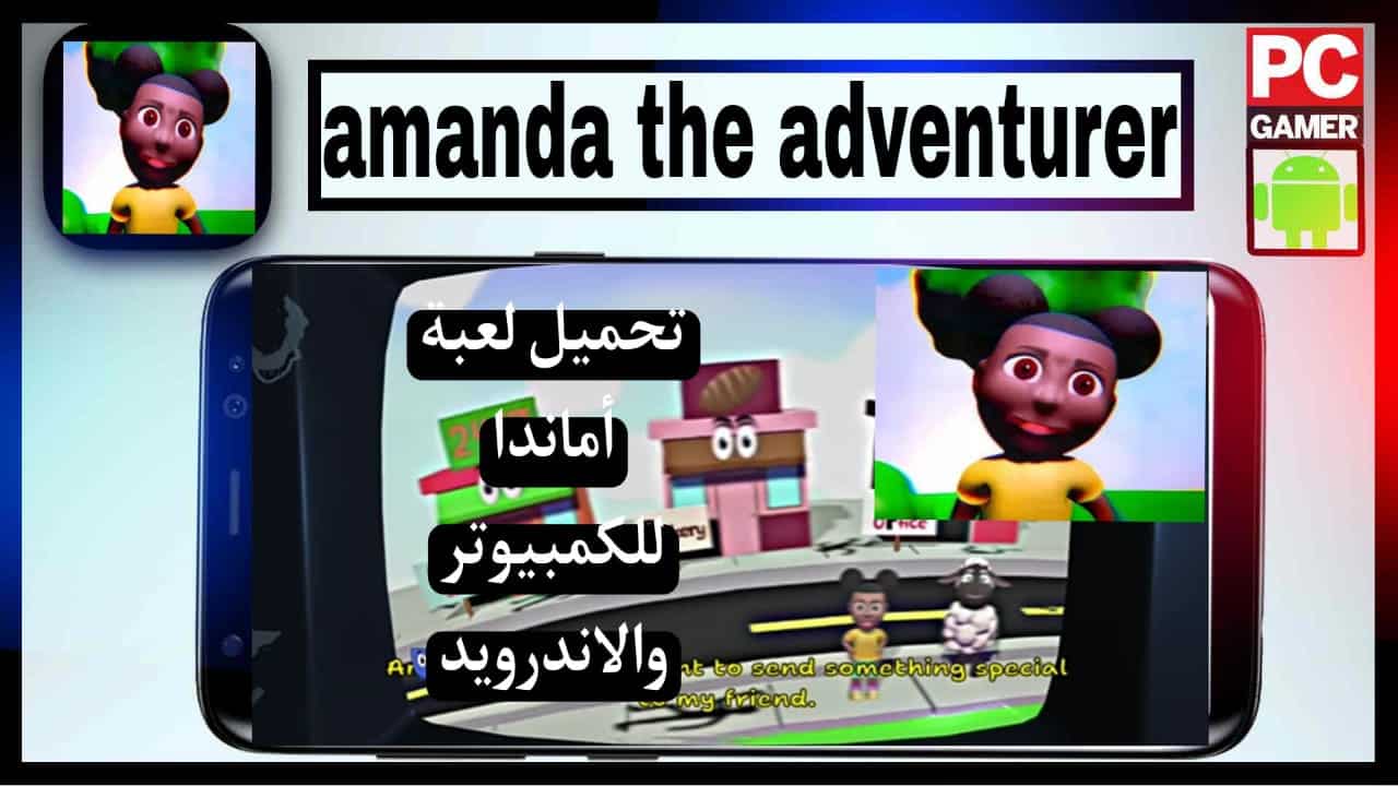 تحميل لعبة أماندا amanda the adventurer apk للكمبيوتر وللاندرويد 2025 2 تحميل لعبة أماندا amanda the adventurer apk للكمبيوتر وللاندرويد 2023