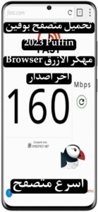 تحميل متصفح بوفين 2024 Puffin Browser مهكر الازرق اخر اصدار 3 تحميل متصفح بوفين 2024 Puffin Browser مهكر الازرق اخر اصدار 2