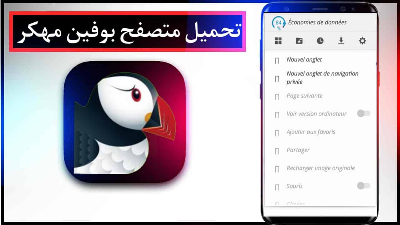 تحميل متصفح بوفين 2024 Puffin Browser مهكر الازرق اخر اصدار 2 تحميل متصفح بوفين 2023 Puffin Browser مهكر الازرق اخر اصدار