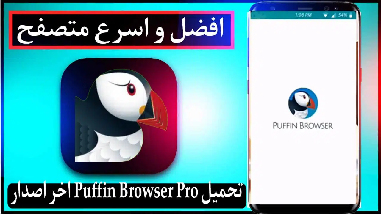 تحميل متصفح بوفين 2023 Puffin Browser مهكر الازرق اخر اصدار 1