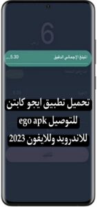 تحميل تطبيق ايجو كابتن للتوصيل ego apk للاندرويد وللايفون 2025 2