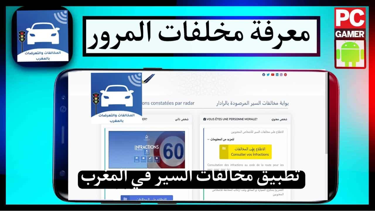 تحميل تطبيق مخالفات السير في المغرب Infractions routières 2024 للاندرويد 1