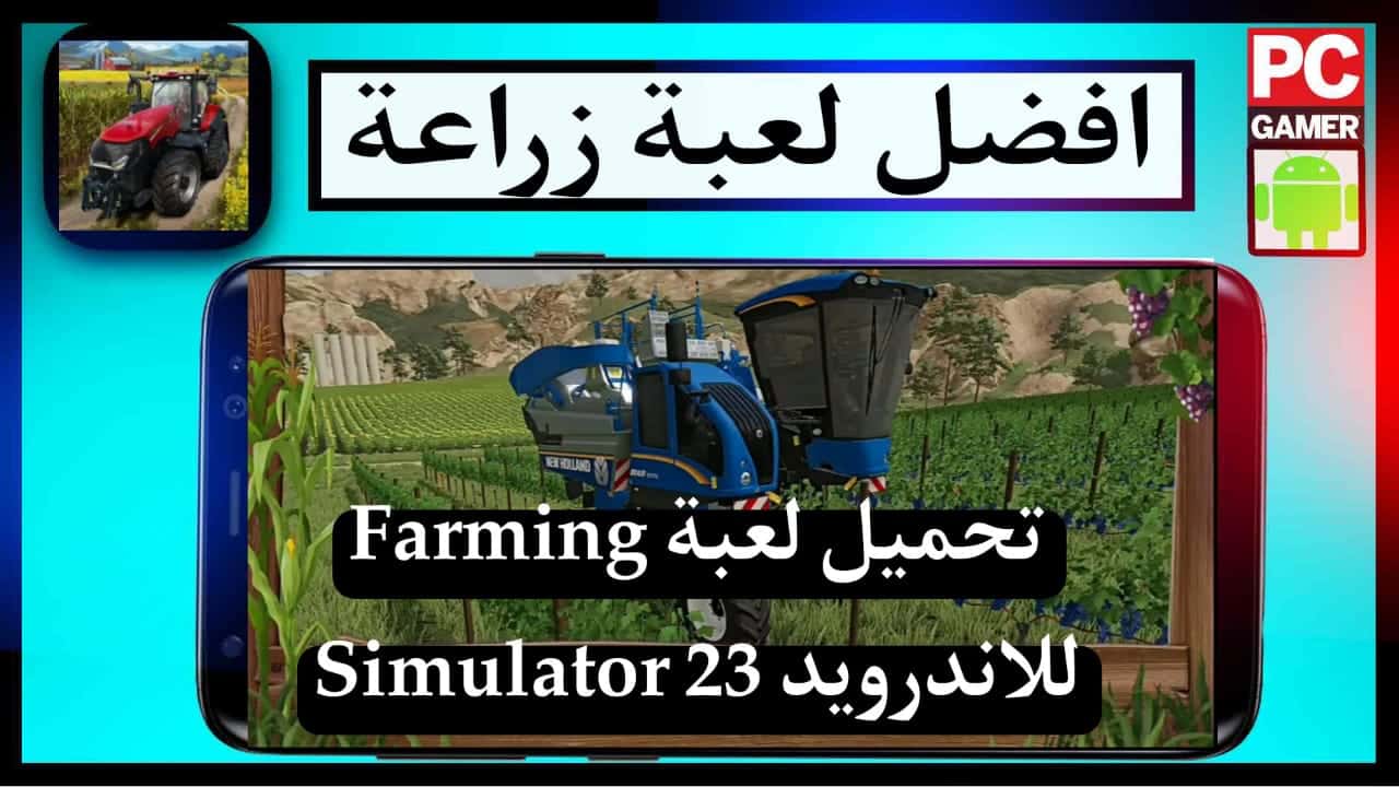 تحميل لعبة Farming Simulator 23 Mobile للاندرويد مهكرة من ميديا فاير 1 تحميل لعبة Farming Simulator 23 Mobile للاندرويد مهكرة من ميديا فاير 1
