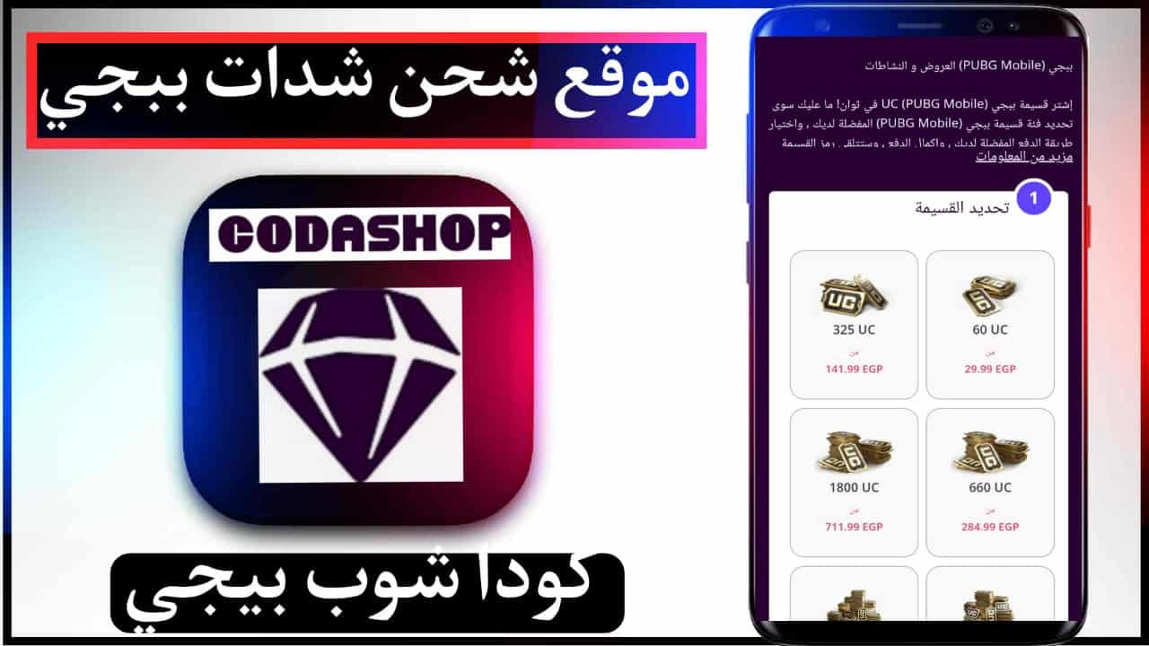 موقع كودا شوب Codashop شحن شدات ببجي و فري فاير مصر 2023
