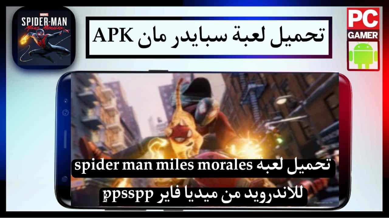تحميل لعبة spider man miles morales للاندرويد من ميديا فاير ppsspp