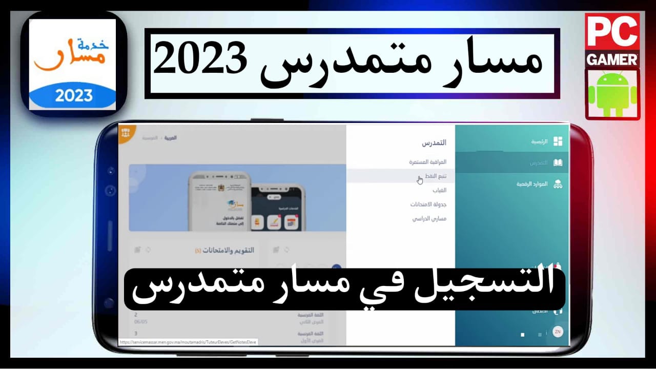 تحميل تطبيق مسار متمدرس 2024 Massar Moutamadris تسجيل الدخول 2 تحميل تطبيق مسار متمدرس 2023 Massar Moutamadris تسجيل الدخول
