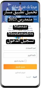 تحميل تطبيق مسار متمدرس 2024 Massar Moutamadris تسجيل الدخول 2
