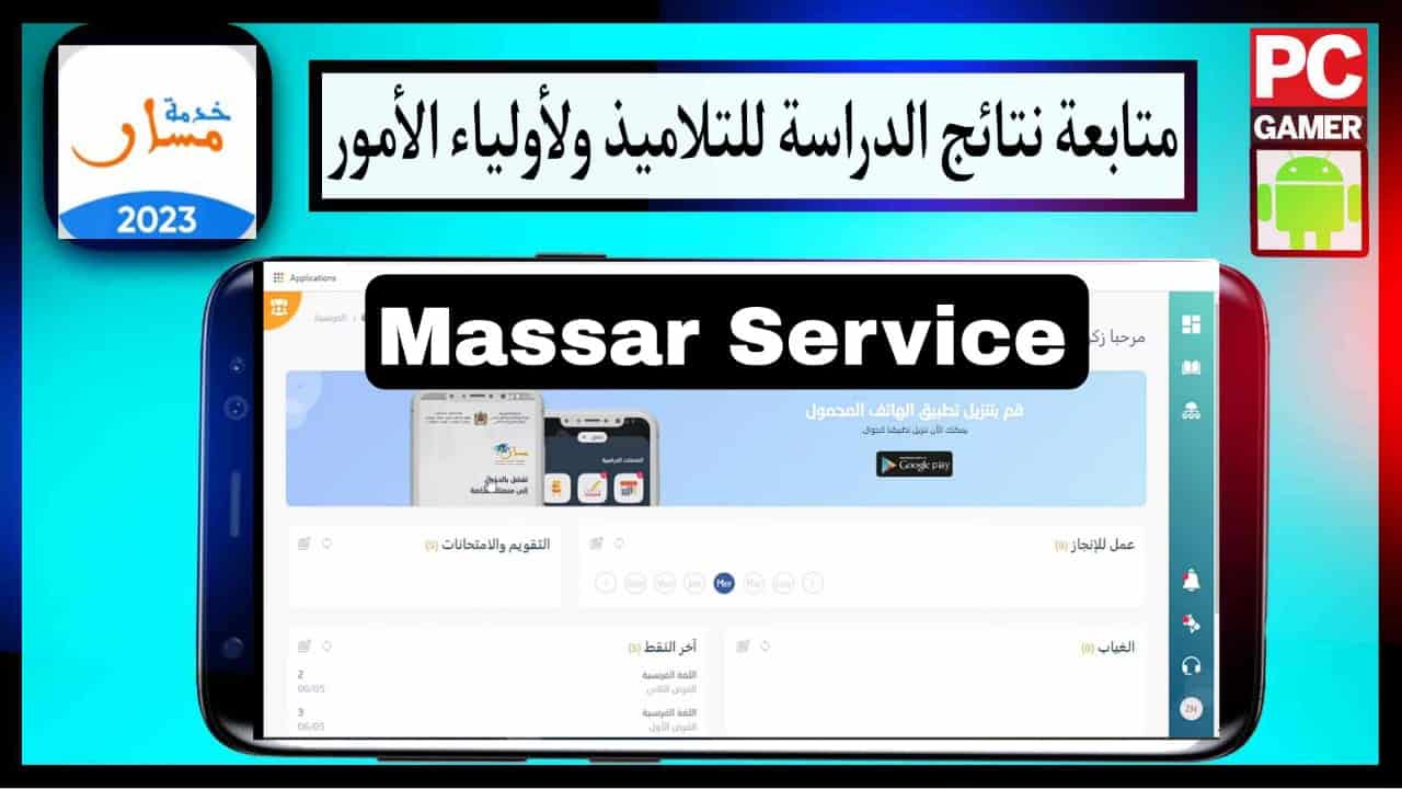 تحميل تطبيق مسار متمدرس 2024 Massar Moutamadris تسجيل الدخول 1 تحميل تطبيق مسار متمدرس 2024 Massar Moutamadris تسجيل الدخول 1