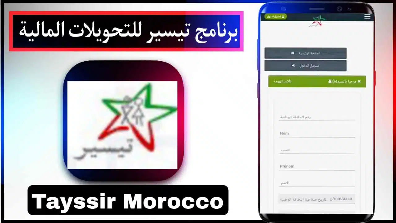 تحميل برنامج تيسير للتحويلات المالية Tayssir Morocco 2023 في المغرب