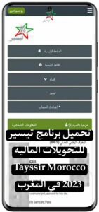 تحميل برنامج تيسير للتحويلات المالية Tayssir Morocco 2024 في المغرب 2