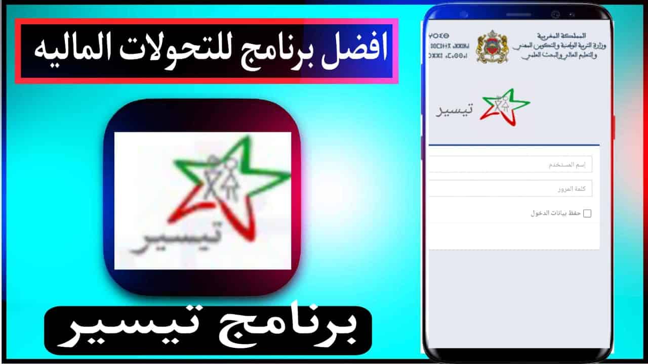 تحميل برنامج تيسير للتحويلات المالية Tayssir Morocco 2024 في المغرب 1