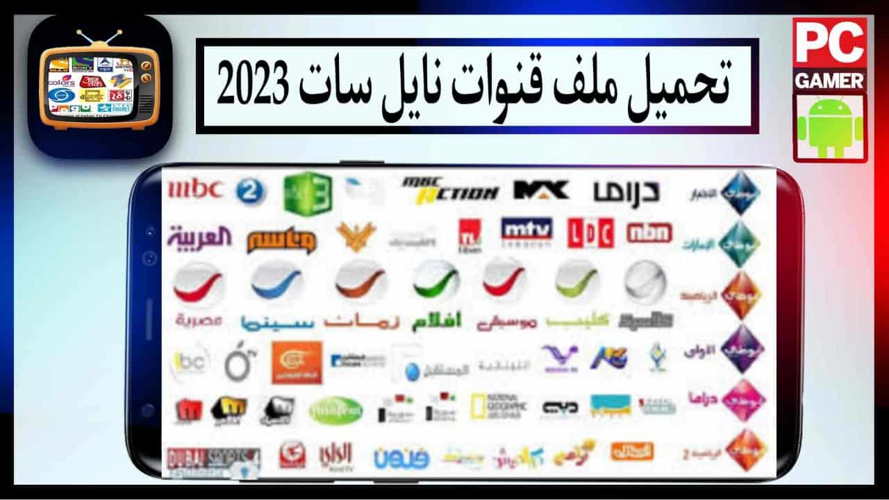 تحميل ملف قنوات نايل سات 2023 usb عربي لجميع الرسيفرات HD مصرواي سات