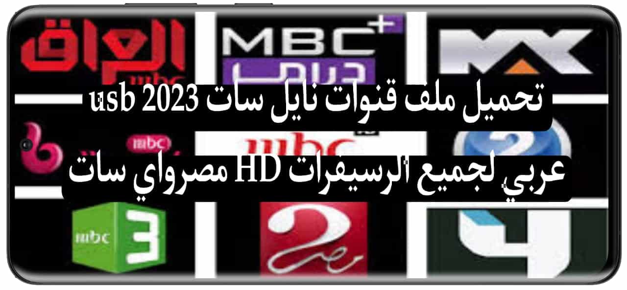 تحميل ملف قنوات نايل سات 2024 usb عربي لجميع الرسيفرات HD مصرواي سات 2