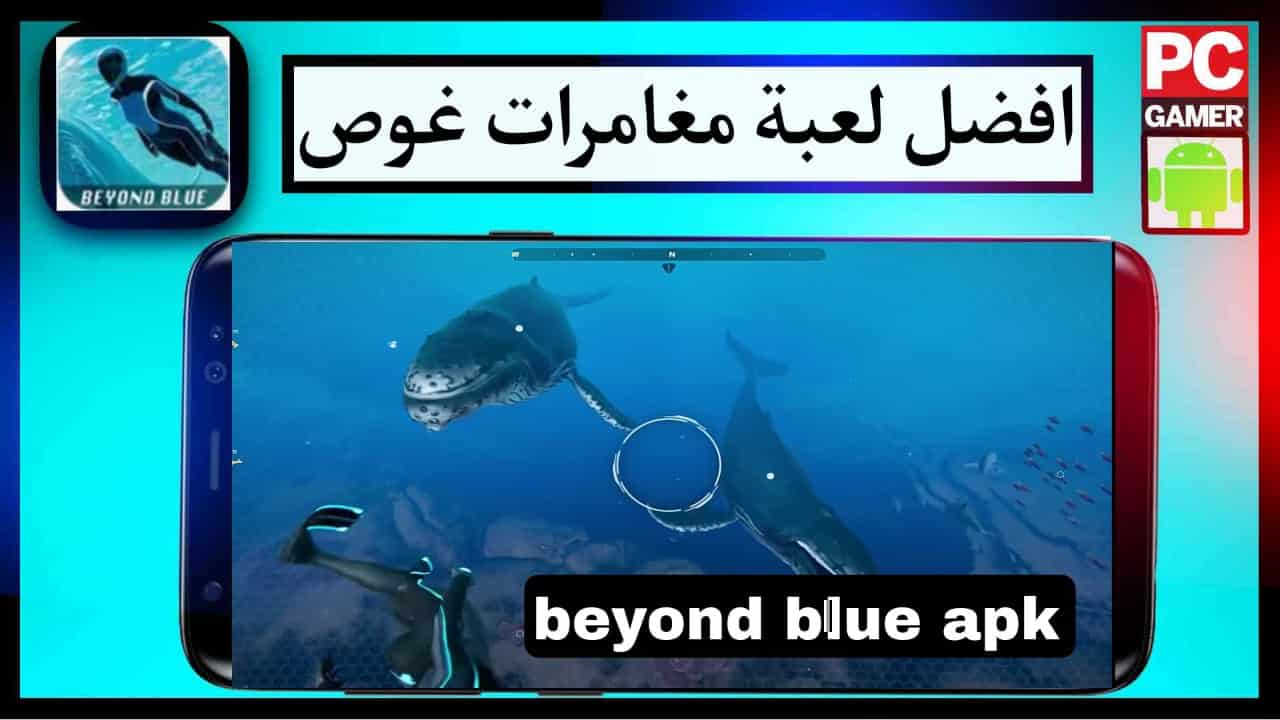 تحميل لعبة beyond blue apk للاندرويد من ميديا فاير 2023 مهكرة