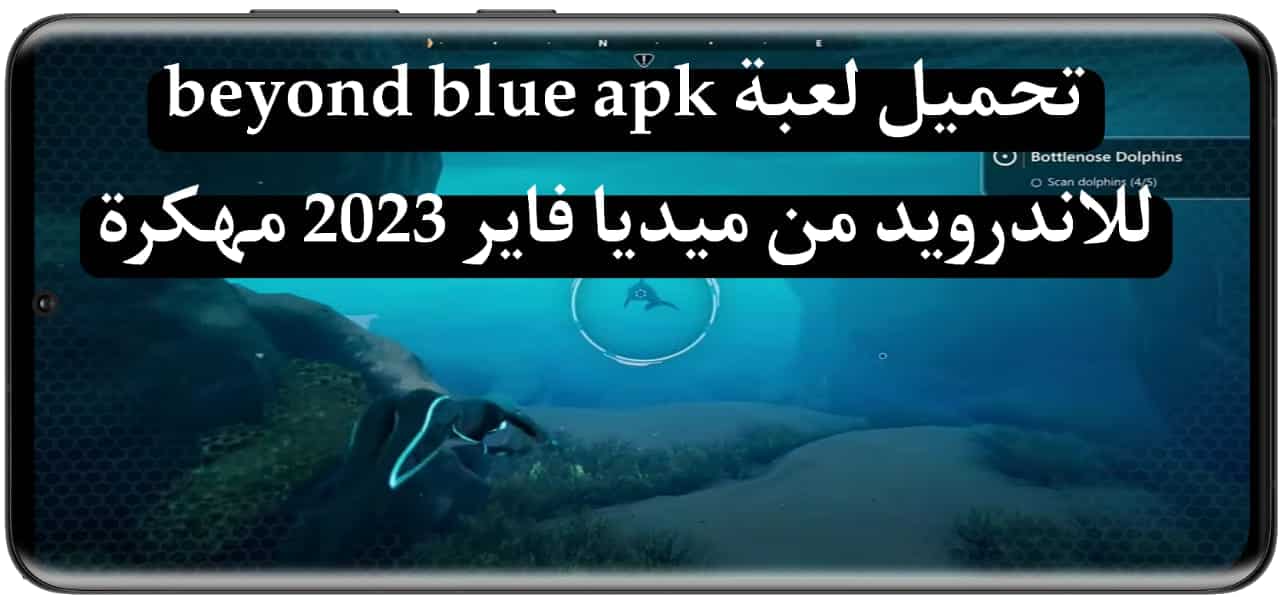 تحميل لعبة beyond blue apk للاندرويد من ميديا فاير 2024 مهكرة مجانا 1
