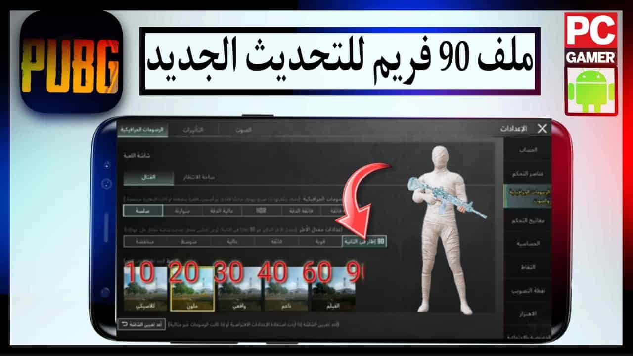 تحميل Rebrand ly pubg 90 ملف 90 فريم ببجي التحديث الجديد 2023