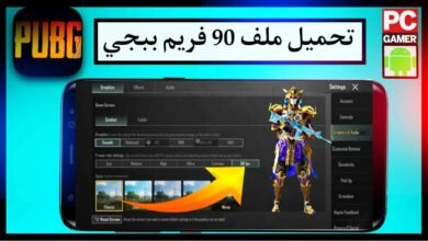 تحميل Rebrand ly pubg 90 ملف 90 فريم ببجي التحديث الجديد 2025 7