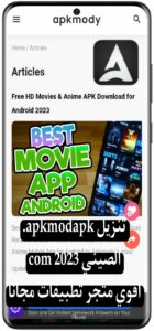 تنزيل apkmodapk. com 2023 الصيني اقوي متجر تطبيقات مجانا 2