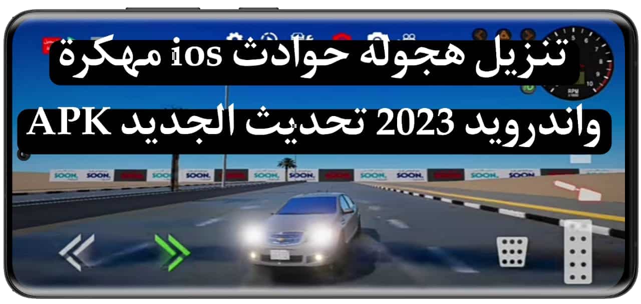 تنزيل هجوله حوادث ios مهكرة واندرويد 2023 تحديث الجديد APK 3 تنزيل هجوله حوادث ios مهكرة واندرويد 2023 تحديث الجديد APK 2