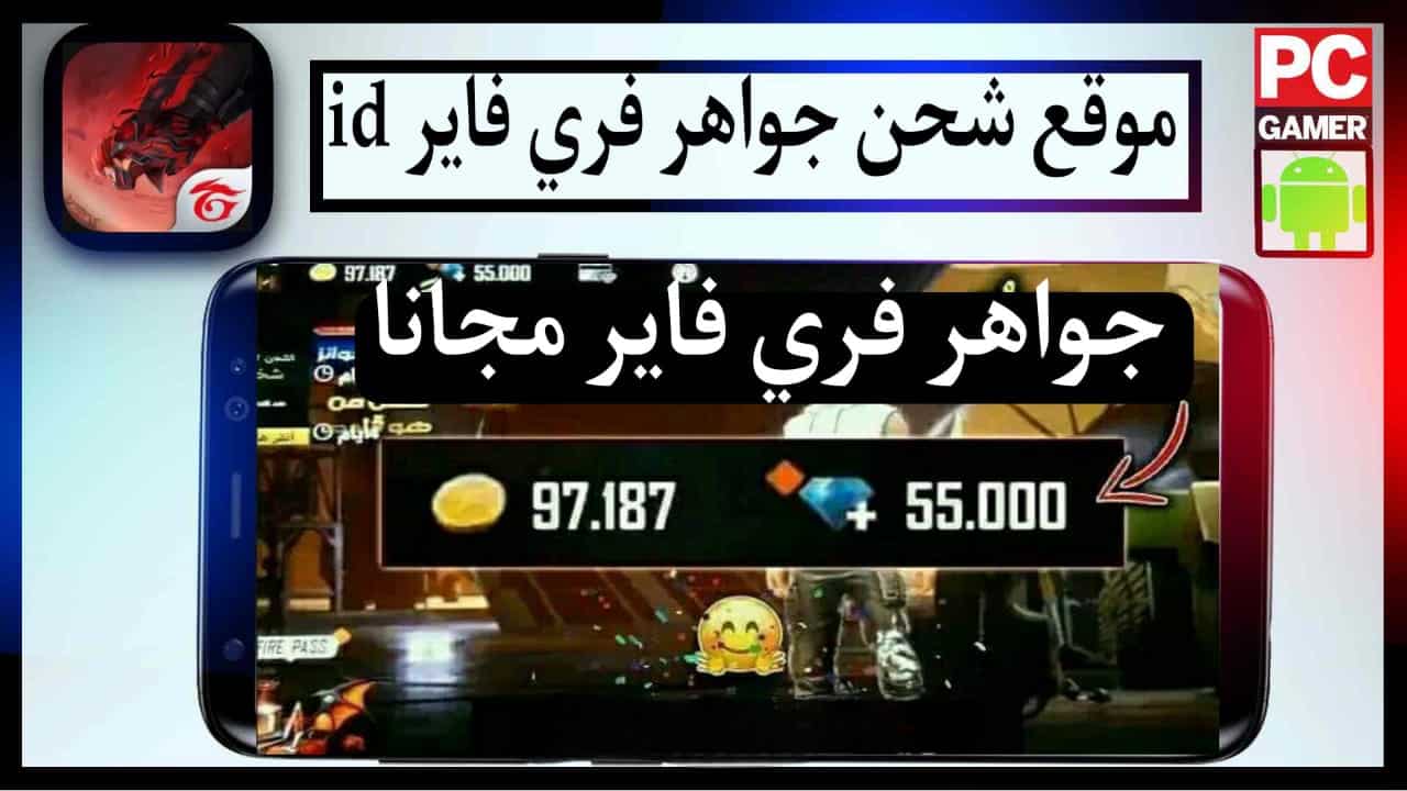 موقع شحن جواهر فري فاير id بدون رقم هاتف مجانا اسهل طريقة Garena 2 موقع شحن جواهر فري فاير id بدون رقم هاتف مجانا اسهل طريقة Garena