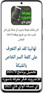 تحميل برنامج mbc70 للاندرويد هكر معرفة باسورد أي شبكة الواي فاي 2023 2