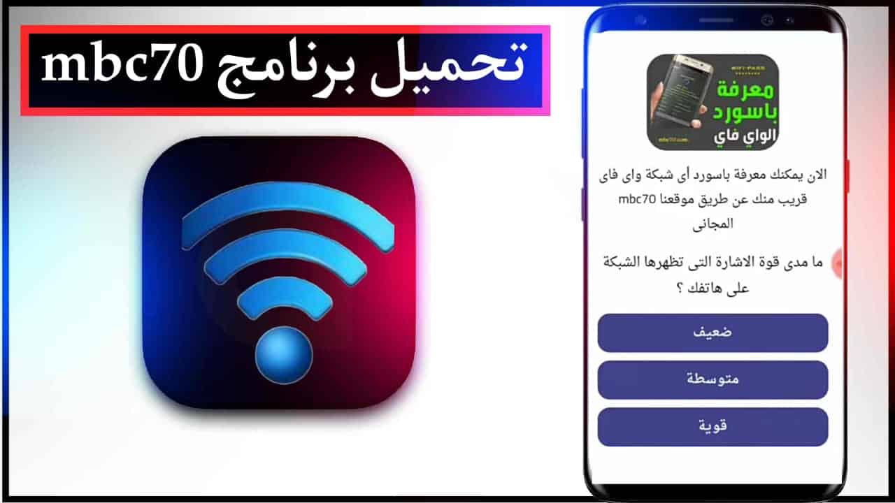 تحميل برنامج mbc70 للاندرويد هكر معرفة باسورد أي شبكة الواي فاي 2023