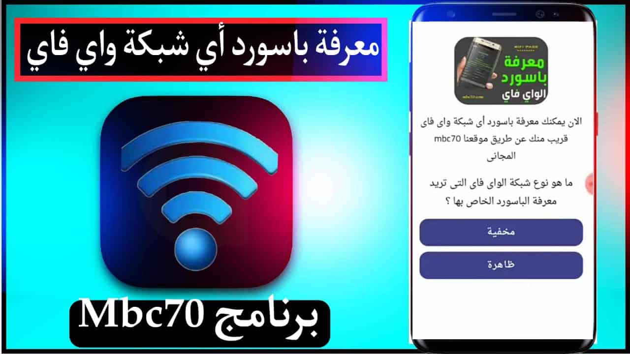 تحميل برنامج mbc70 للاندرويد هكر معرفة باسورد أي شبكة الواي فاي 2023 1
