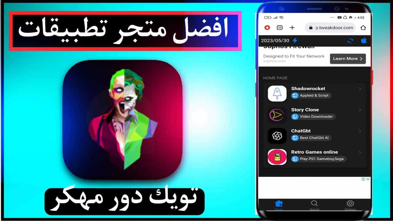 تحميل تويك دور Tweakdoor app للايفون و للاندرويد 2025 مهكر 1