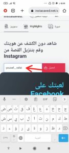 مشاهدة ستوري انستا بدون علم صاحبها للايفون و للاندرويد ويب فوكس 8 مشاهدة ستوري انستا بدون علم صاحبها للايفون و للاندرويد ويب فوكس 7