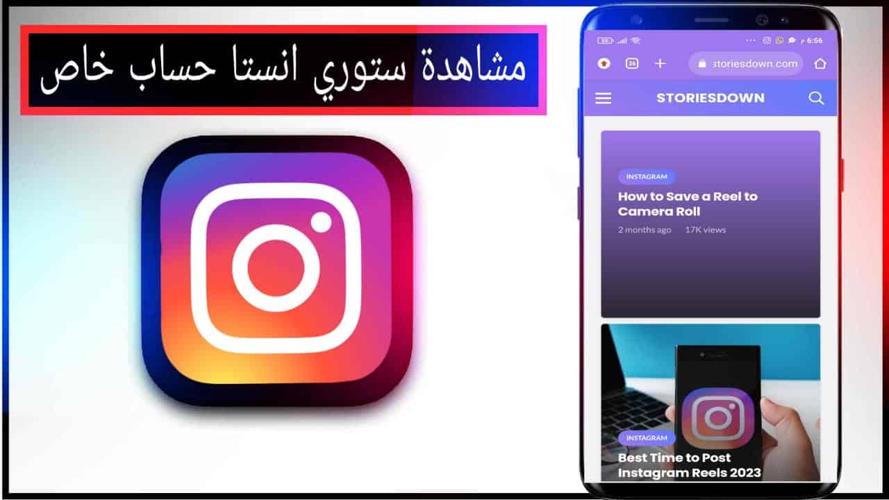 مشاهدة ستوري انستا بدون علم صاحبها للايفون و للاندرويد ويب فوكس 2 مشاهدة ستوري انستا بدون علم صاحبها للايفون و للاندرويد ويب فوكس