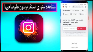 مشاهدة ستوري انستا بدون علم صاحبها للايفون و للاندرويد ويب فوكس 22