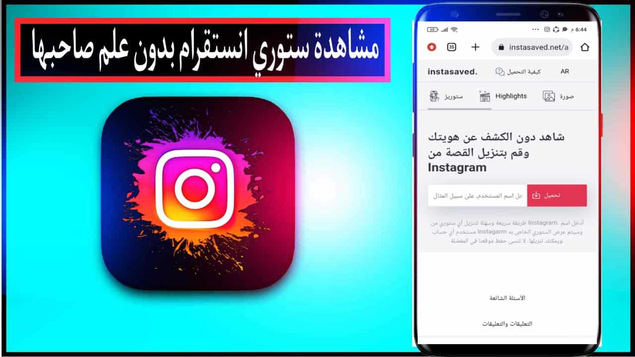 مشاهدة ستوري انستا بدون علم صاحبها للايفون و للاندرويد ويب فوكس 1 مشاهدة ستوري انستا بدون علم صاحبها للايفون و للاندرويد ويب فوكس 1