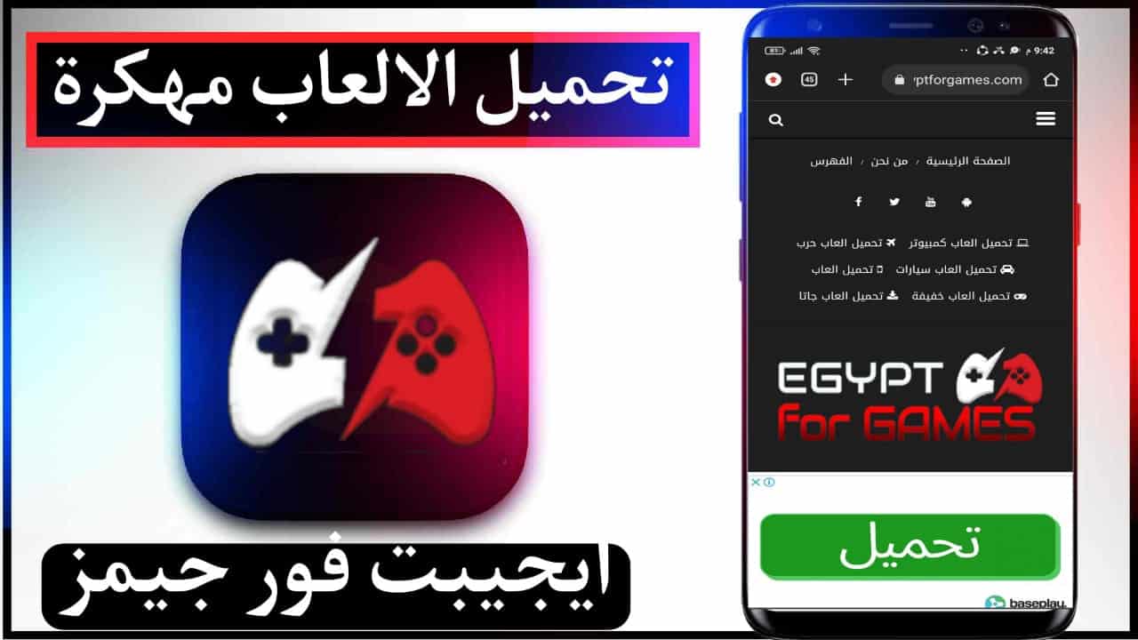 موقع ايجيبت فور جيمز لتحميل العاب مهكرة للاندرويد وللايفون 2023