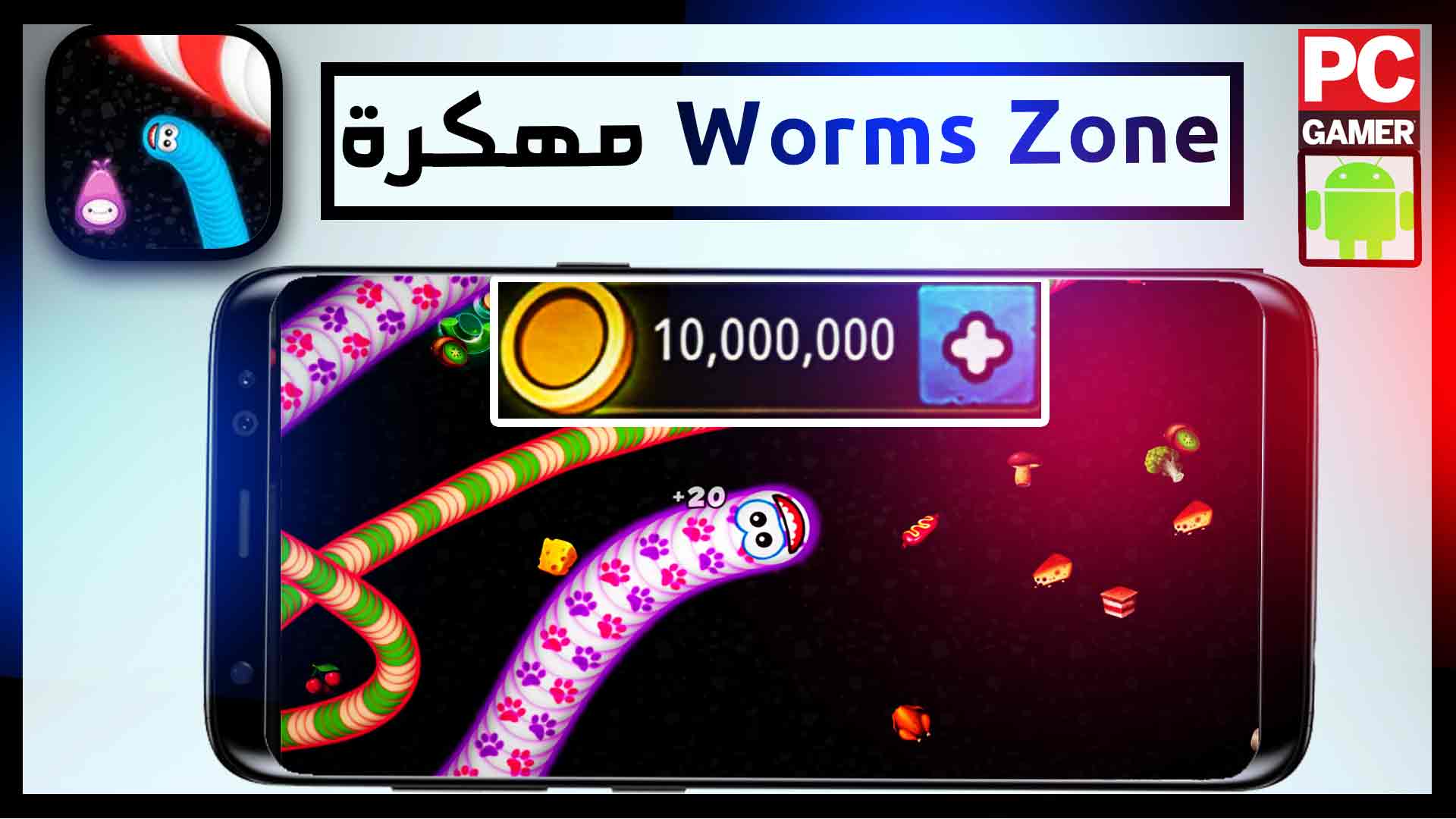 تحميل لعبة الدودة Worms Zone مهكرة 2025 للاندرويد والايفون من ميديا فاير 1