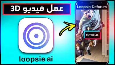 تطبيق loopsie ai apk مهكر لعمل فيديو متحرك بالذكاء الاصنطاعي ترند التيك توك 11