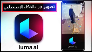 تحميل برنامج luma ai مهكر للتصوير 3d بالذكاء الاصنطاعي للاندرويد وللايفون 2023 27