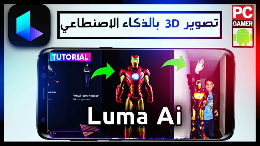 تحميل برنامج luma ai مهكر للتصوير 3d بالذكاء الاصنطاعي للاندرويد وللايفون 2025 مجانا 1