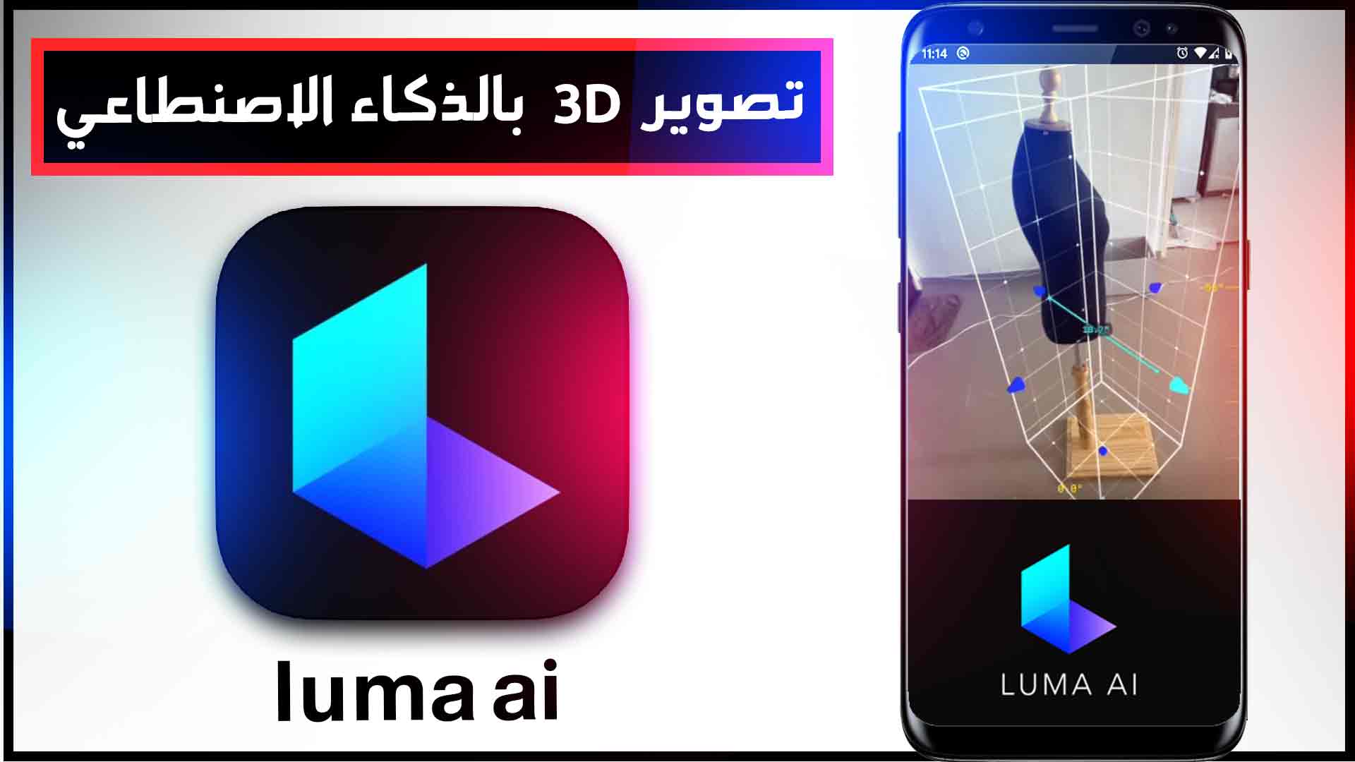 تحميل برنامج luma ai مهكر للتصوير 3d بالذكاء الاصنطاعي للاندرويد وللايفون 2025 مجانا