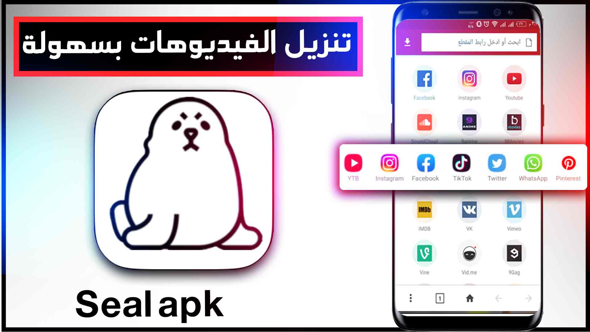 تحميل برنامج Seal APK لتحميل الفيديوهات من اليوتيوب وتويتر 2023 1 تحميل برنامج Seal APK لتحميل الفيديوهات من اليوتيوب وتويتر 2023 1