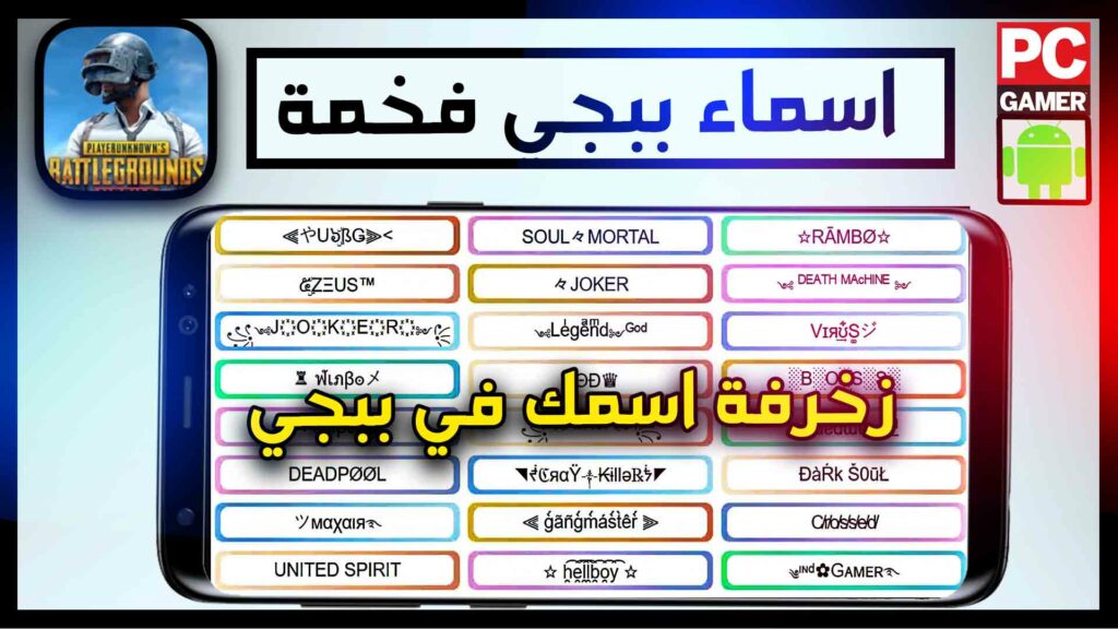 موقع زخرفة اسماء ببجي english + بالعربي 2023 اسماء يقبلها ببجي كلانات abn