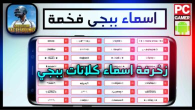 موقع زخرفة اسماء ببجي english + بالعربي 2024 اسماء يقبلها ببجي كلانات abn 1