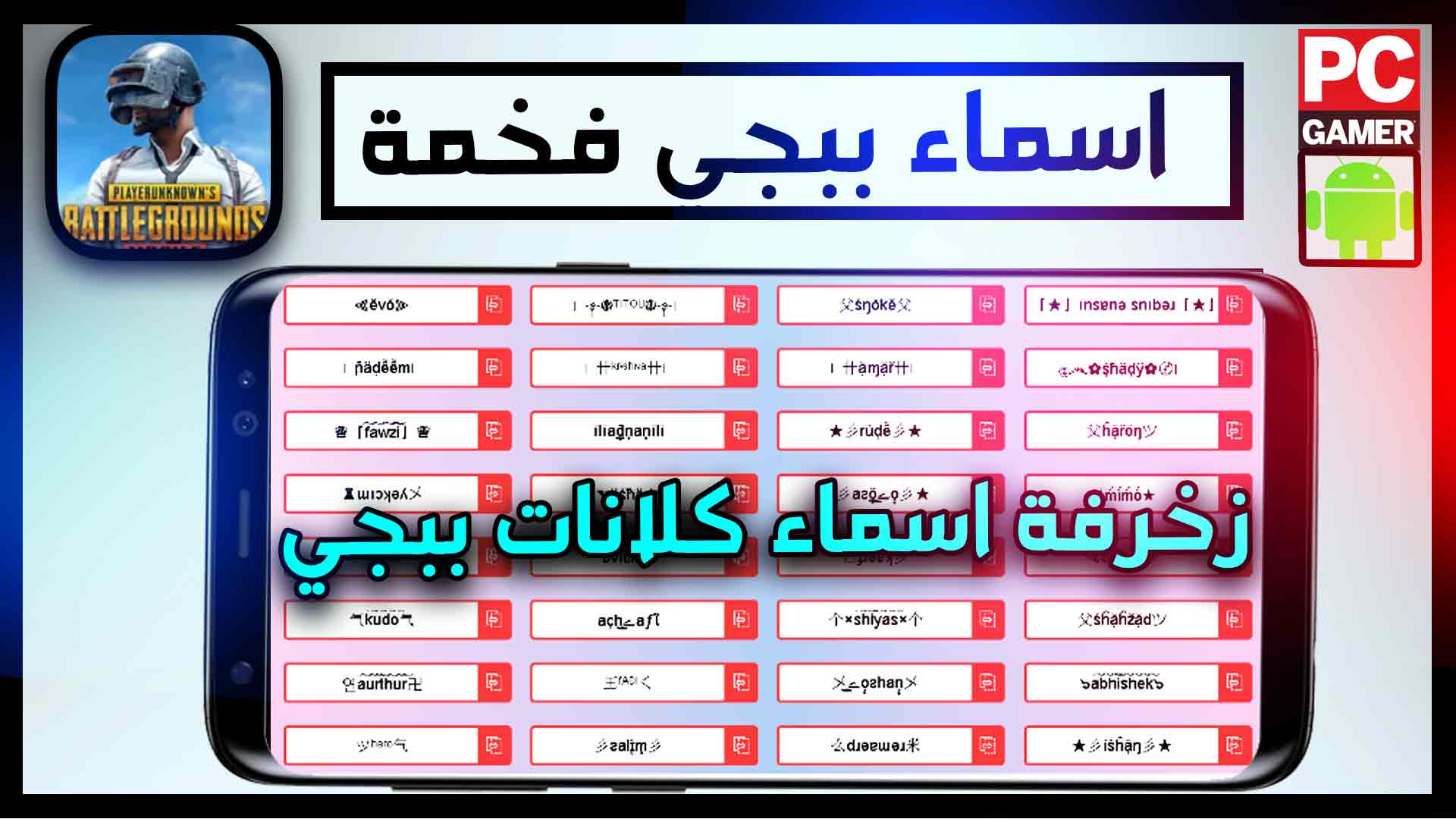 موقع زخرفة اسماء ببجي english + بالعربي 2024 اسماء يقبلها ببجي كلانات abn 1