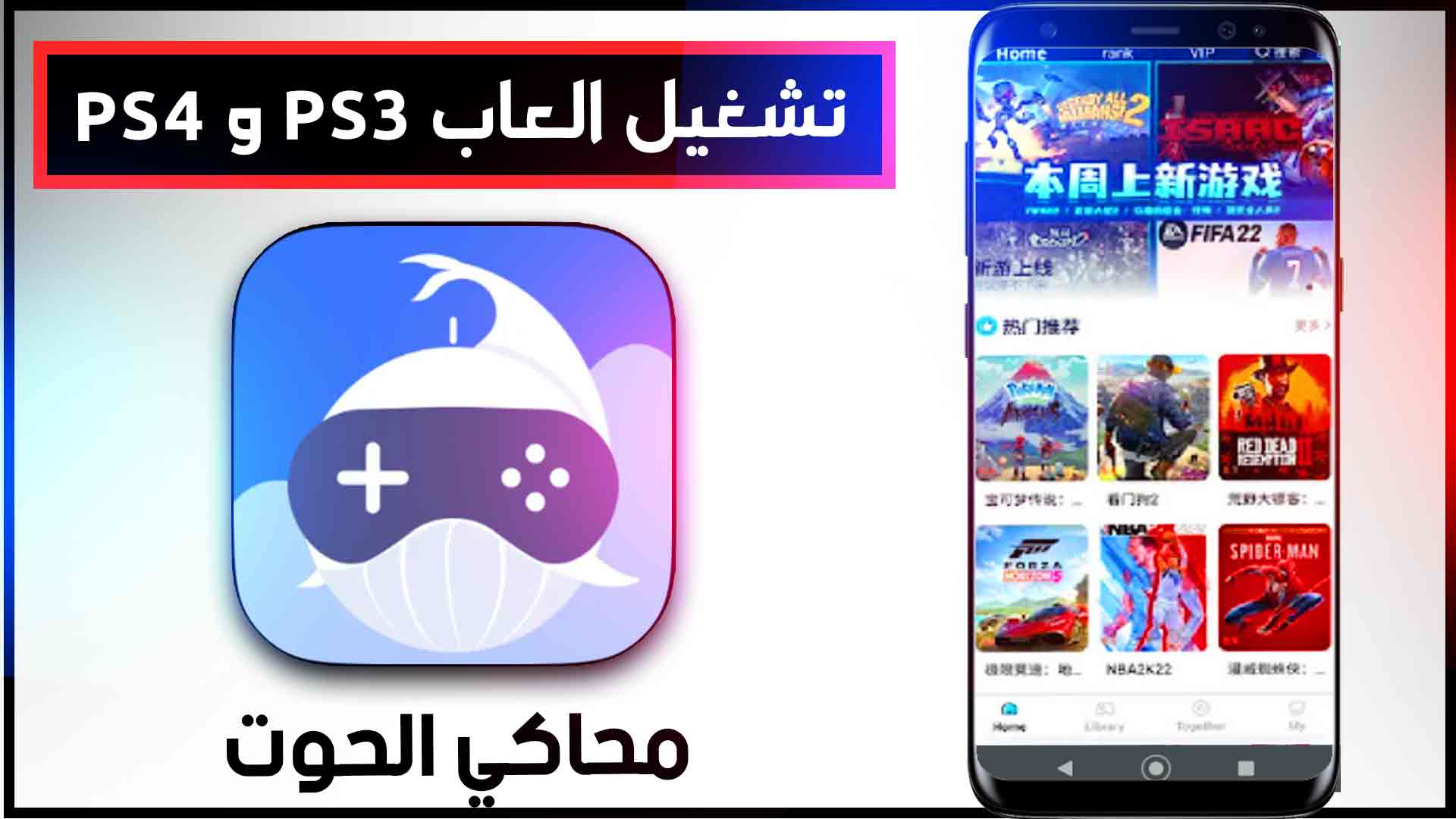 تحميل محاكي الحوت 2026 للاندرويد وللايفون اخر اصدار مجانا من ميديا فاير 1